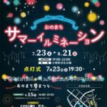 おのまちサマーイルミネーション◆7月23日(土)～8月21日(日)
