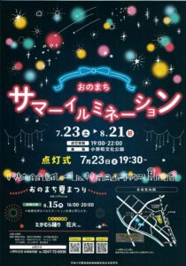 おのまちサマーイルミネーション◆7月23日(土)～8月21日(日)