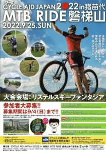 MTB　RIDE磐梯山参加者募集◆募集期間9月4日(日)まで