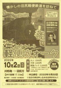 第24回いなわしろ軽便ウォーク◆10月2日(日)