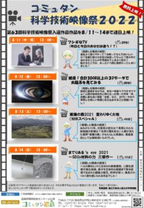 コミュタン科学技術映像祭2022◆8月11日(木)～14日(日)