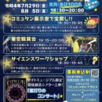コミュタン福島ナイトミュージアム◆7月29日(金)・8月5日(金)