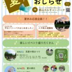 郡山カルチャーパーク夏のイベントのお知らせ◆8月6日(土),8月14日(日)