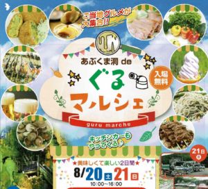 あぶくま洞deぐるマルシェ◆8月20日（土）・21日（日）