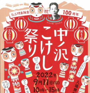 中ノ沢こけし祭り◆9月11日（日）