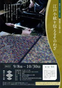 風流のはじめ館・江戸小紋を伝えるそのわざ◆9月8日(木)～10月30日(日)