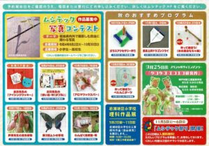 ムシテックワールド◆9月中旬～11月上旬プログラム