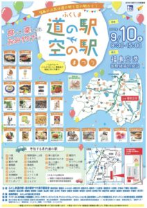 ふくしま 道の駅 空の駅まつり◆9月10日(土)