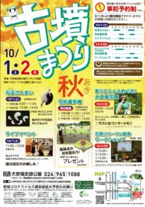 古墳まつり秋（事前予約・募集開始）◆10月1日（土）・2日（日）