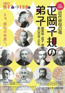 文学の森資料館・企画展正岡子規の弟子◆9/17日(土)～11/６日(日)