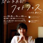 郡山写真部フォトフェス◆10月8日(土)～10月10日(月)