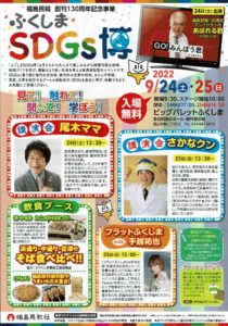 ふくしまSDGｓ博◆9月24日(土)、9月25日(日)