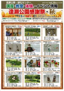 逢瀬公園・緑化センターイベント情報◆10月2日㈰～2023年3月12日㈰
