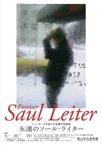 郡山市立美術館・永遠のソール・ライター◆9月10日(土)～10月23日(日)