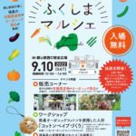 オーガニックふくしまマルシェ２０２２・郡山駅西口駅前広場◆9月10日(土)