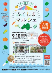 オーガニックふくしまマルシェ２０２２・郡山駅西口駅前広場◆9月10日(土)
