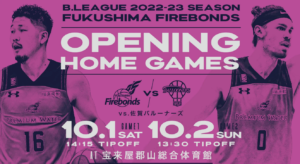 福島ファイヤーボンズ開幕戦◆10月1日(土)、10月2日(日)