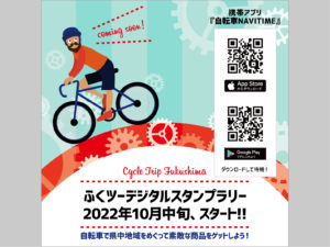【予告】10月中旬、START！『ふくツーデジタルスタンプラリー』