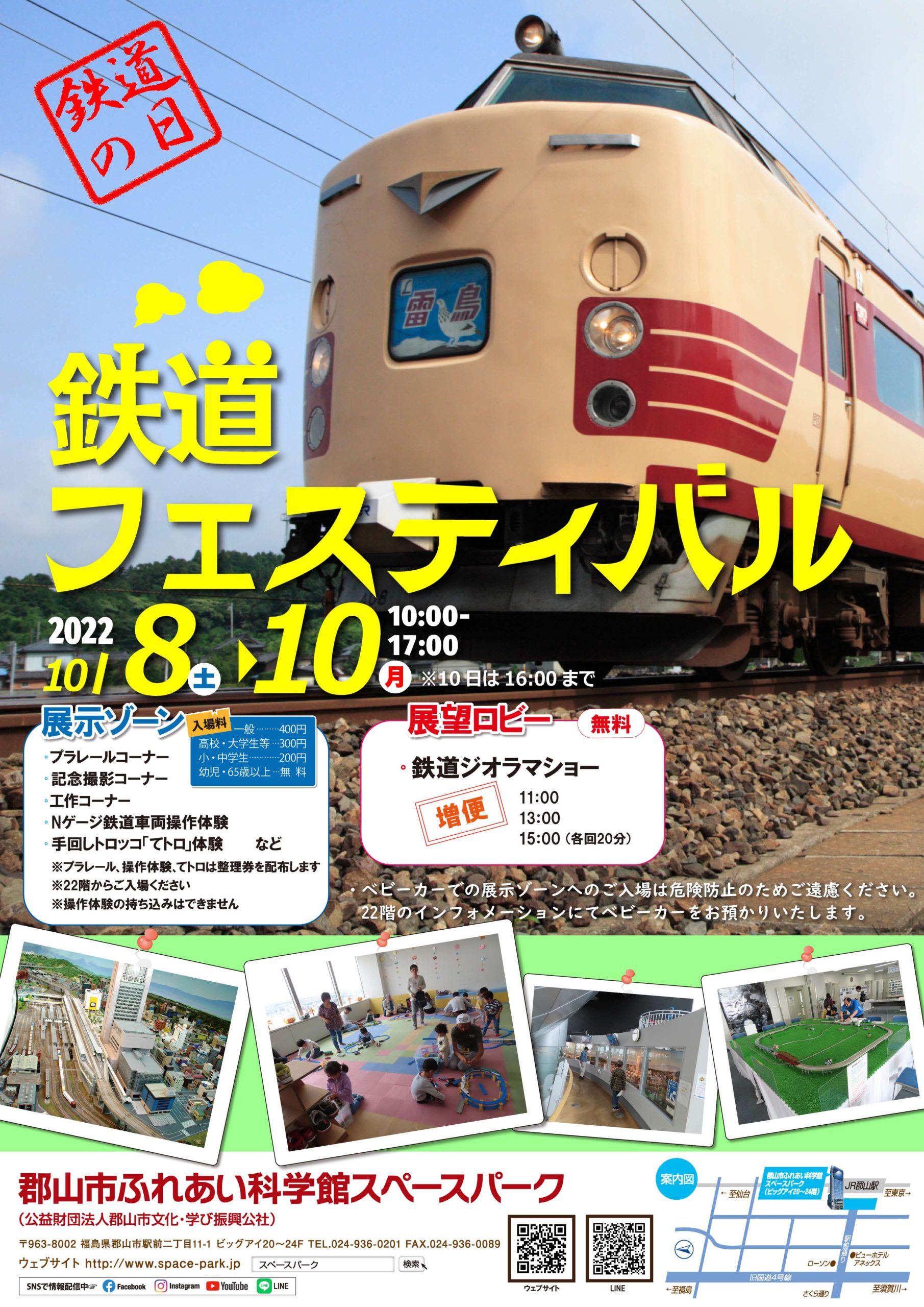 鉄道の日鉄道フェステバル◆10月8日(土)～10月10日(月・祝)