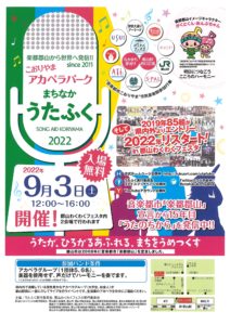 まちなかうたふく2022◆9月3日（土）