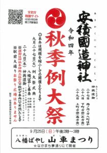 安積国造神社秋季例大祭◆9月27日（火）~29日（木）