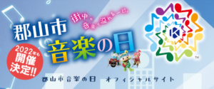 郡山市音楽の日◆10月2日(日)