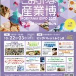 ビックパレットふくしま・こおりやま産業博◆10月22日(土)・23日(日)