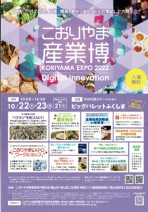 ビックパレットふくしま・こおりやま産業博◆10月22日(土)・23日(日)