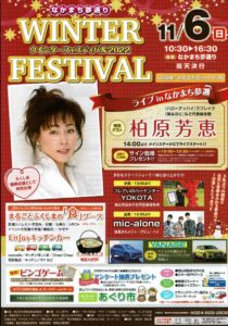 なかまち夢通りウインターフェスティバル2022◆11月6日(日)