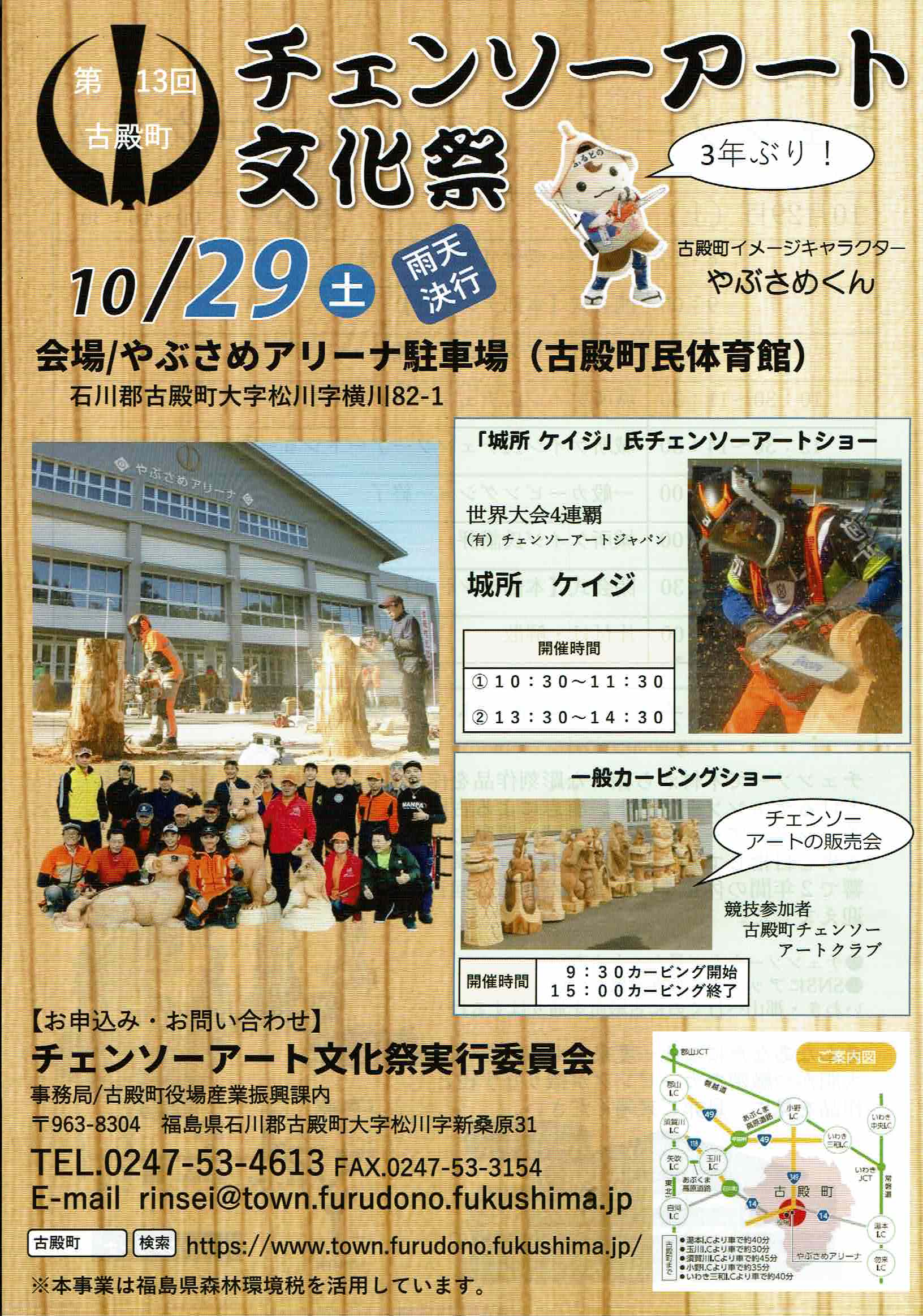 第13回古殿町チェンソーアート文化祭◆10月29日(土)