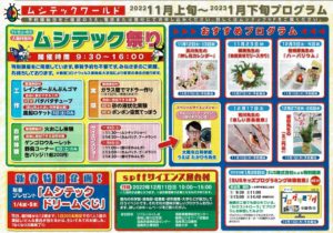 ムシテックワールド◆11月上旬～1月下旬プログラム