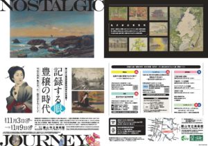 郡山市立美術館・記録する眼 豊穣の時代◆11月3日(木)～2023年1月9日(月)