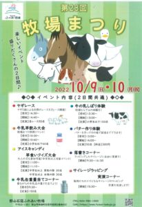 郡山石筵ふれあい牧場・第28回牧場まつり◆10月9日(日)～10日(月祝)