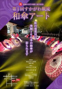 第2回すかがわ風流和傘アート◆10月16日(月)～10月30日(日)