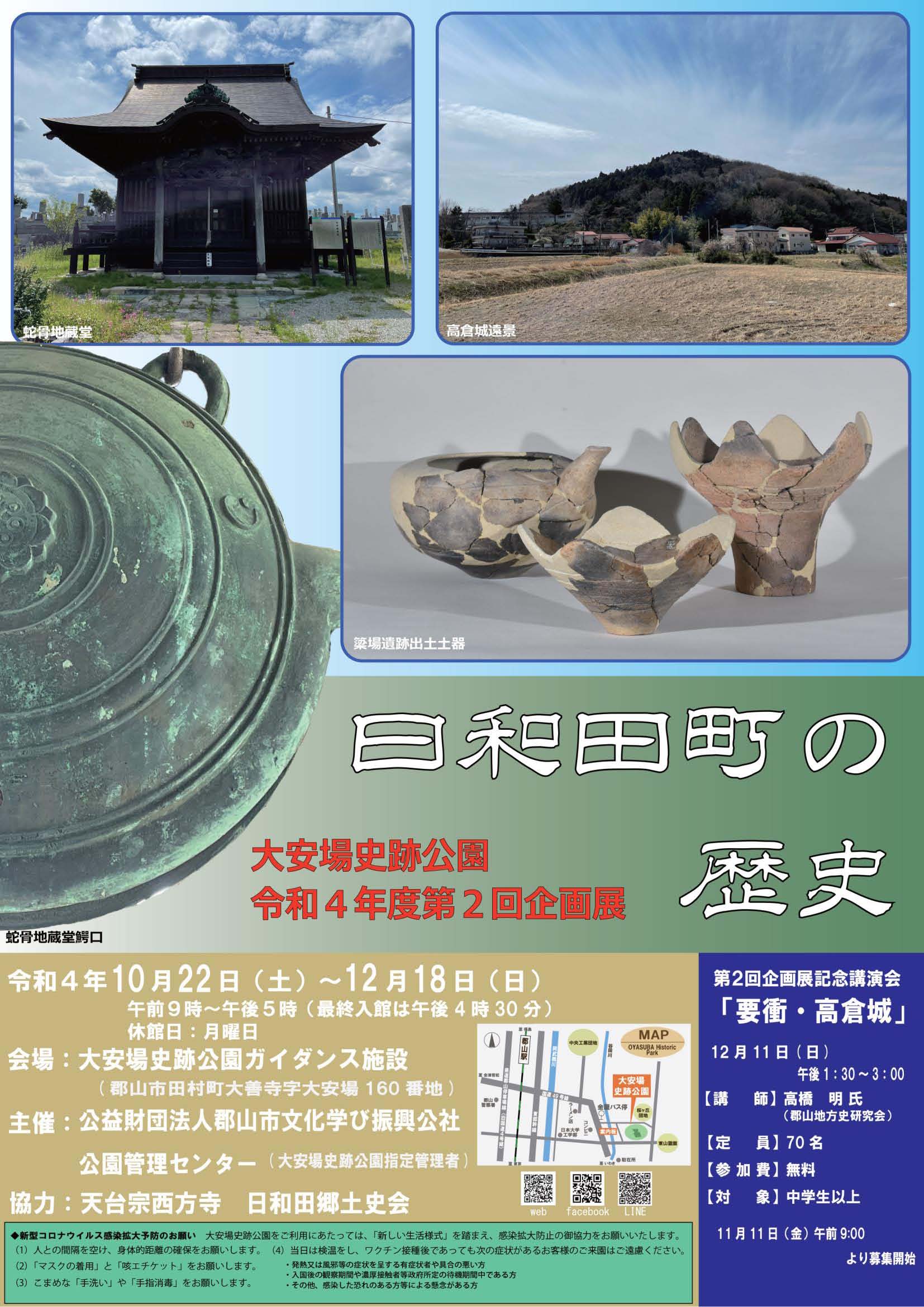 大安場史跡公園・「日和田町の歴史」◆10月22日（土）～12月18日（日）