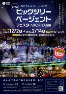 第17回ビックツリーページェントフェスタinKORIYAMA◆2023年2月14日(火)まで