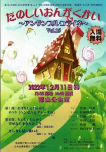 アンサンブル・コライネVol.15・たのしいおんがくかい◆12月11日(日)