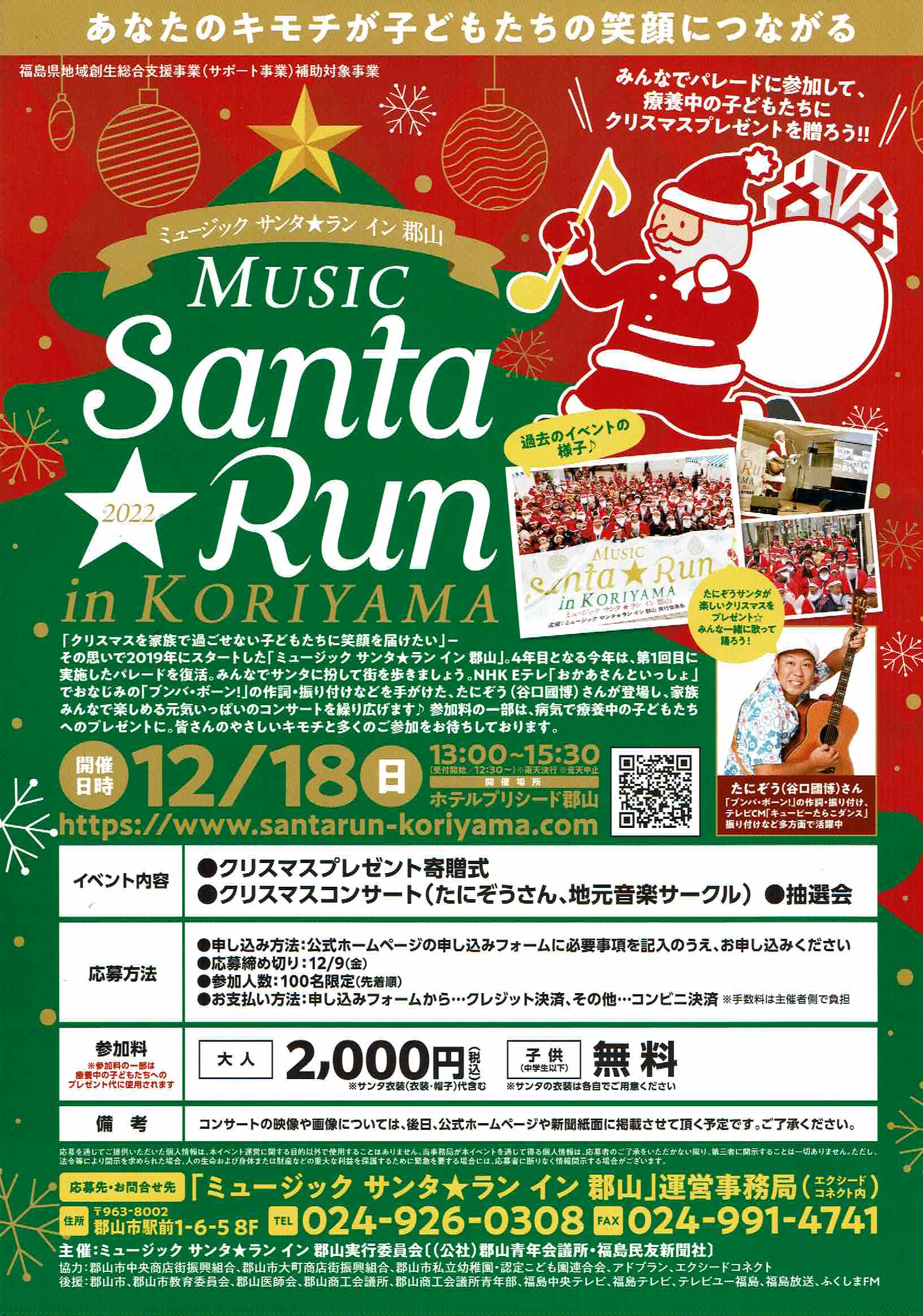 2022ミュージックサンタ☆ランin郡山◆12月18日㈰