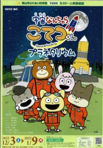 宇宙なんちゃらこてつくんプラネタリウム◆2023年1月9日(月)まで