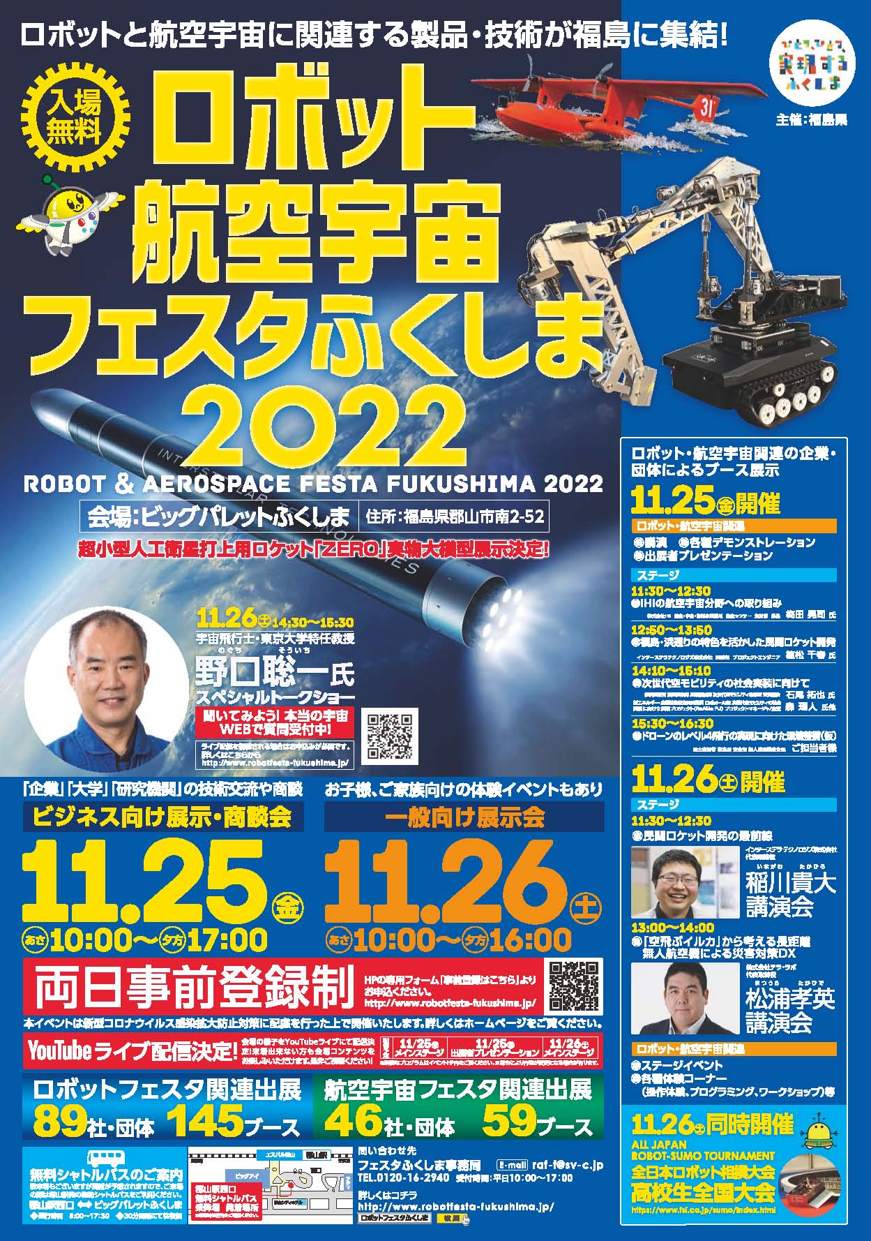 ロボット航空宇宙フェスタふくしま2022◆※一般向け展示11月26日(土)