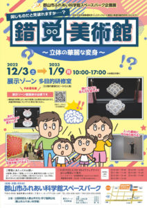 スペースパーク・錯覚美術館◆2023年1月9日(月)まで開催中