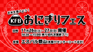 エスパル郡山・ＫＦＢおにぎりフェス◆11月26日(土)、11月27日(日)