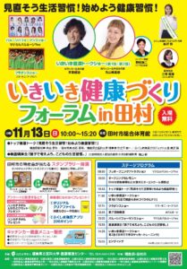 いきいき健康づくりフォーラムin田村◆11月13日(日)