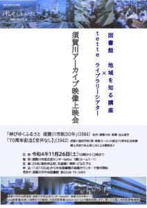 須賀川アーカイブ映像上映会◆11月26日(土)