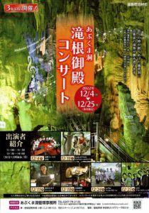 あぶくま洞滝根御前コンサート◆12月24日(土）～12月25日(日)