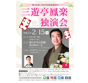 こおりやま落語愛好会・三遊亭鳳楽 独演会◆2月15日(水)