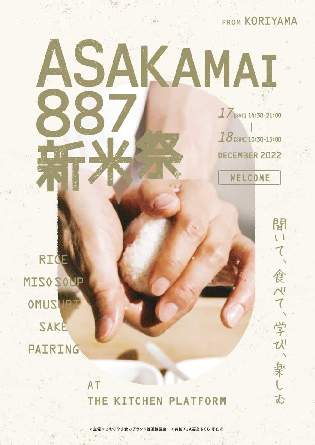 ASAKAMAI887新米祭◆12月17日(土)、18日(日)