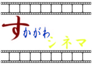 申込終了※すかがわシネマ開催◆2023年1月22日(日)・2月4日(土)