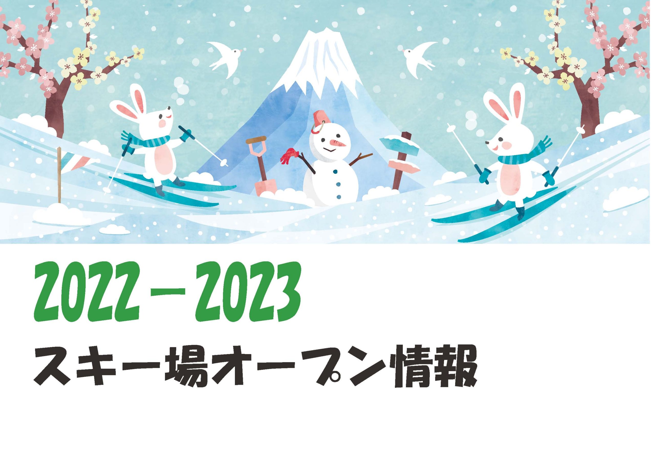 スノーシーズン到来：2022-2023スキー場オープン情報！