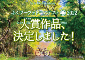 ふくツーフォトコンテスト2022◆入賞作品の決定